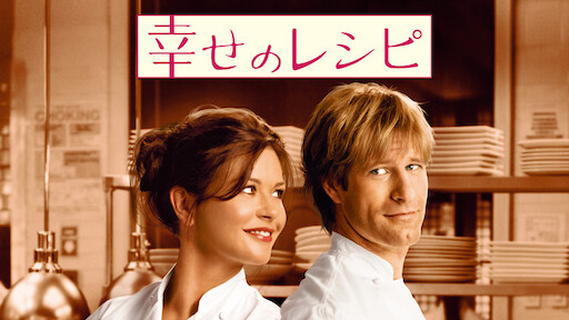 ノッティングヒルの恋人 Netflix