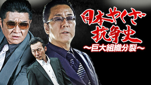 日本やくざ抗争史 Netflix
