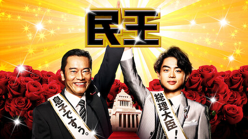 日本沉没 希望之人 Netflix