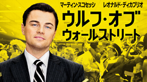 ウルフ オブ ウォールストリート Netflix ウルフ オブ ウォールストリート Netflix