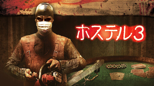 ホステル3 Netflix