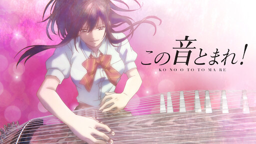 この音とまれ Netflix