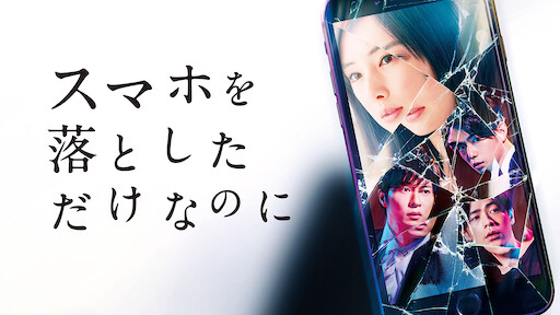 64 ロクヨン 後編 Netflix