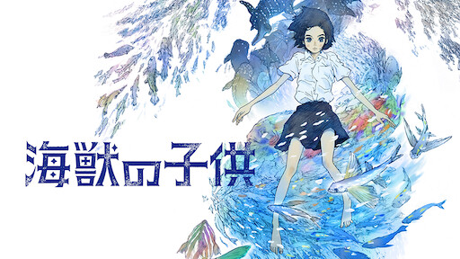 海獣の子供 Netflix