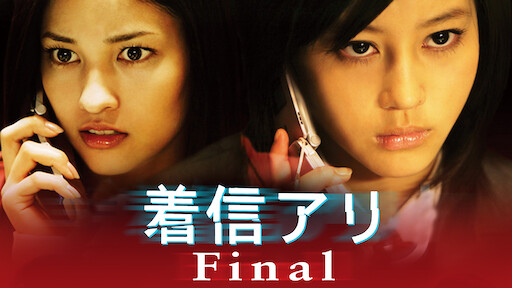 着信アリ Netflix 着信アリ Netflix