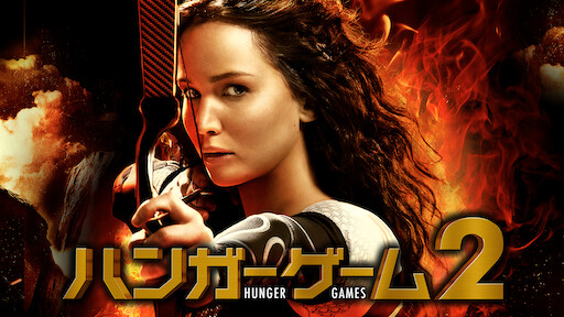 ハンガー ゲーム Final レボリューション Netflix