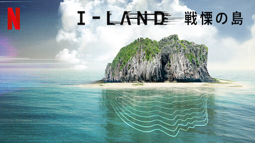 I Land 戦慄の島 Netflix ネ ッ ト フ リ ッ ク ス 公 式サ イ ト