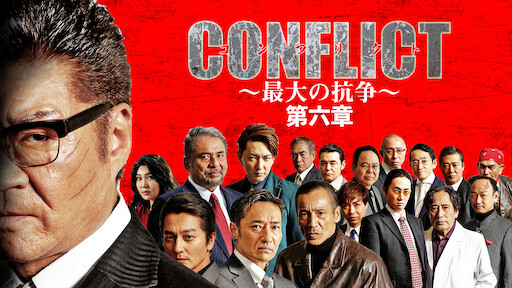 Conflict 最大の抗争 第六章 Netflix