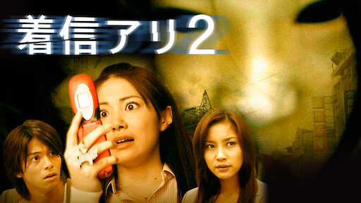 着信アリ Netflix 着信アリ Netflix