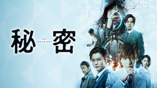 64 ロクヨン 後編 Netflix