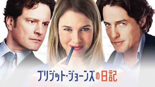 ノッティングヒルの恋人 Netflix