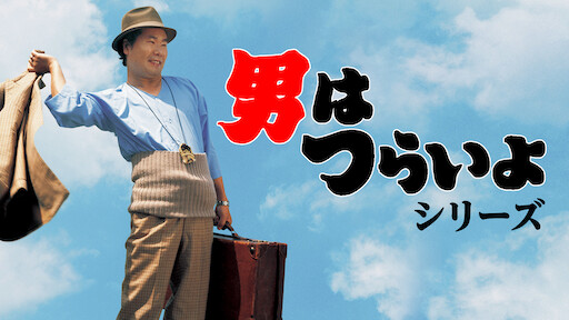 男はつらいよシリーズ Netflix