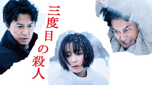 64 ロクヨン 後編 Netflix