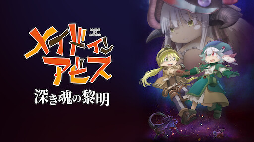 鬼神伝 Netflix 鬼神伝 Netflix