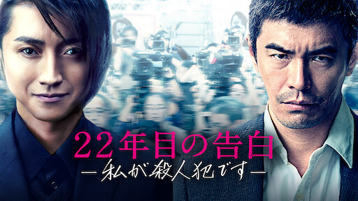 64 ロクヨン 後編 Netflix